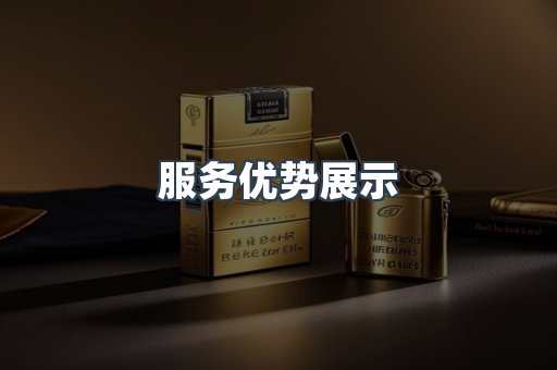 服务优势展示